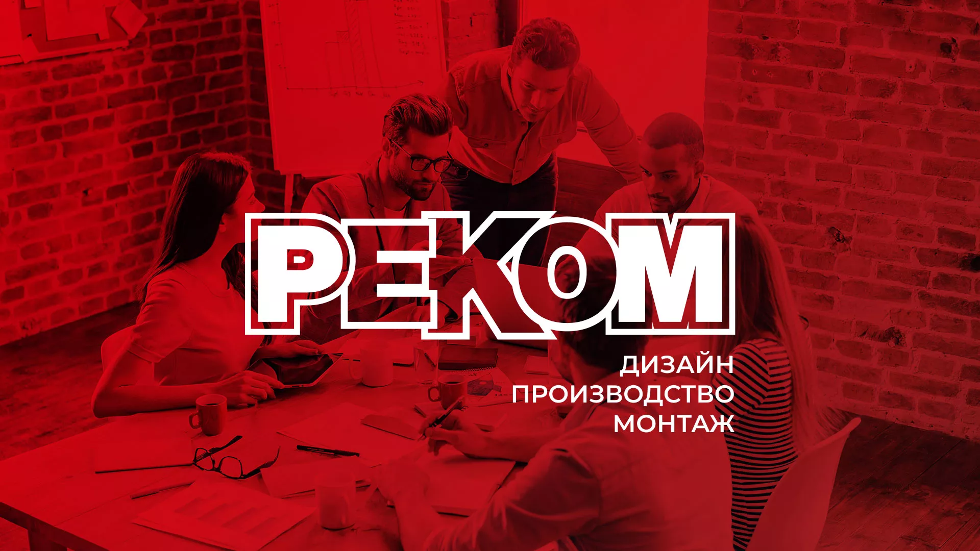Редизайн сайта в Светогорске для рекламно-производственной компании «РЕКОМ»